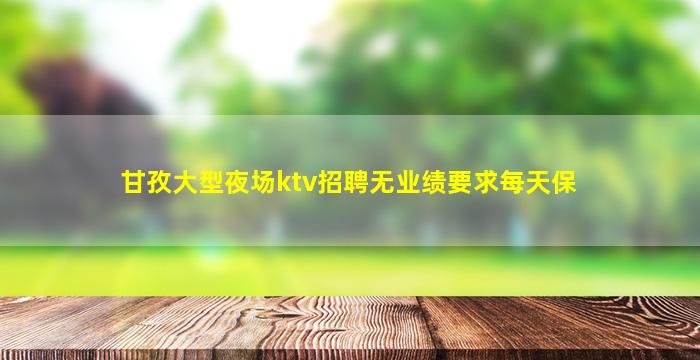 武汉夜场招聘