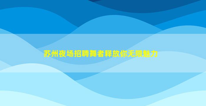 江苏酒吧招聘